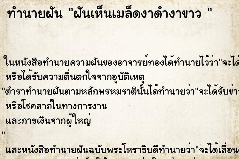 ทำนายฝัน ฝันเห็นเมล็ดงาดำงาขาว 